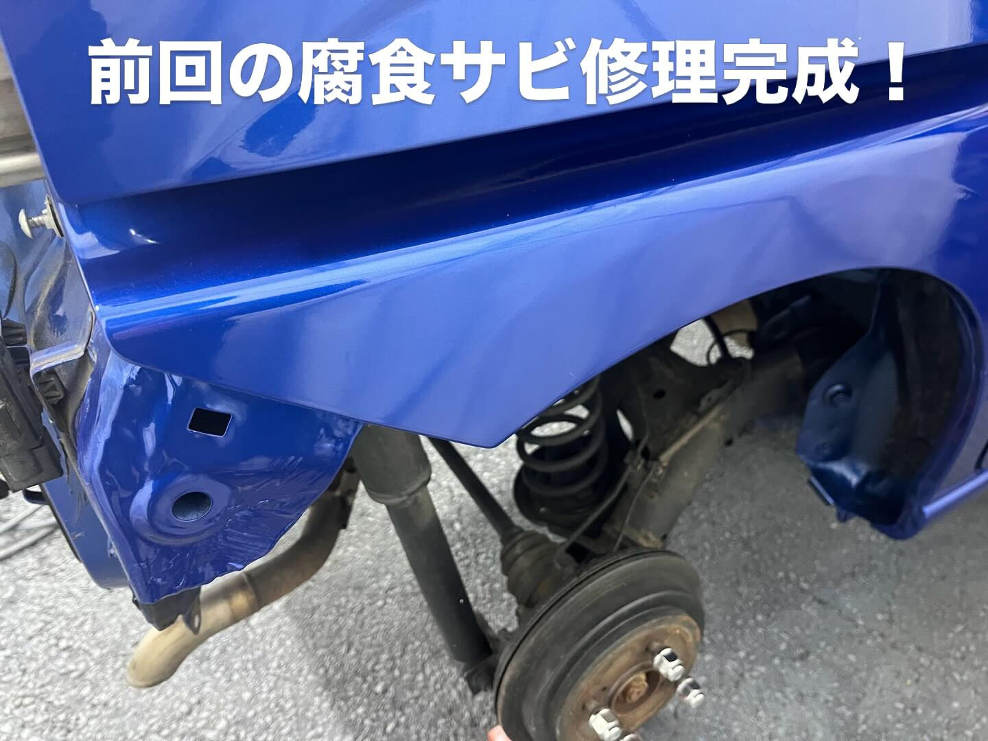 前回投稿の腐食サビ修理、やっと投稿できた🙌