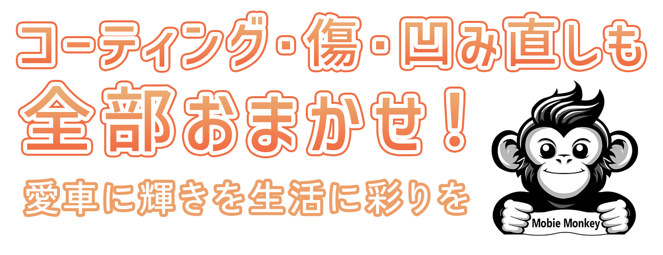 コーティング・傷・凹み直しも全部おまかせ！